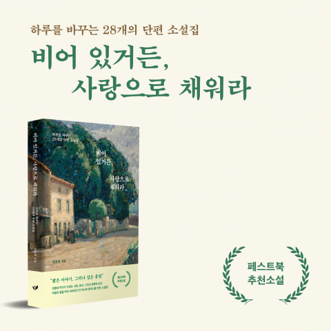 짧은 이야기 속 깊은 울림… 전종채 작가의 ‘비어 있거든, 사랑으로 채워라’가 페스트북 추천 힐링 소설로 선정됐다