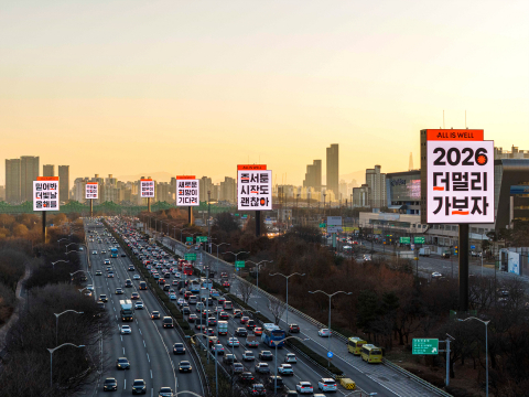 2026년을 맞아 모두의 한 해를 응원하기 위해 진행한 ‘로드블럭 여의 12’의 신년 캠페인 미디어아트 송출 화면