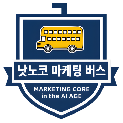 ‘마케팅 버스’는 프리미엄 AI 마케팅 클래스다. AI 시대의 마케팅은 단순한 툴 사용법이 아닌 마케터의 업(Work)을 이해하는 교육이어야 한다는 신념으로 만들었다. 내 현업에서