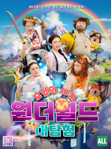 ‘원더월드 대탐험’ 한글 포스터
