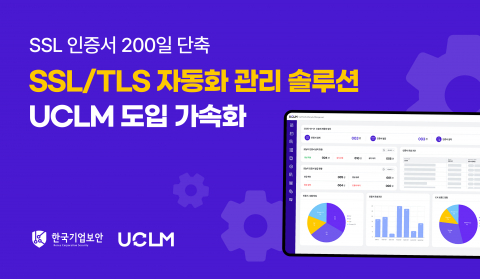 2026년부터 SSL/TLS 인증서 유효기간 단축이 본격화되면서 UCLM 도입이 빠르게 확산되고 있다