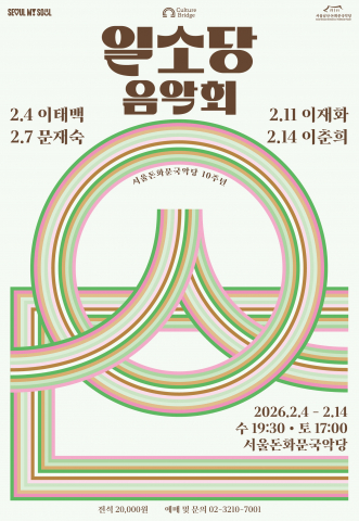 ‘2026 일소당 음악회’ 포스터