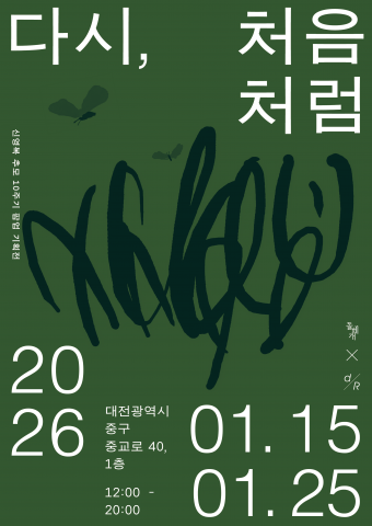 신영복 추모 10주기 팝업 기획전 ‘다시, 처음처럼’ 공식 포스터