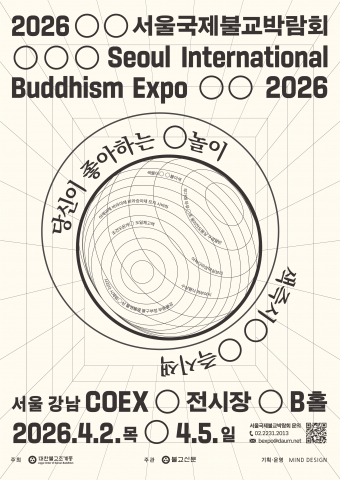2026서울국제불교박람회 포스터