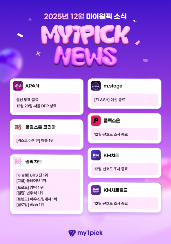 2025년 12월 마이원픽 뉴스