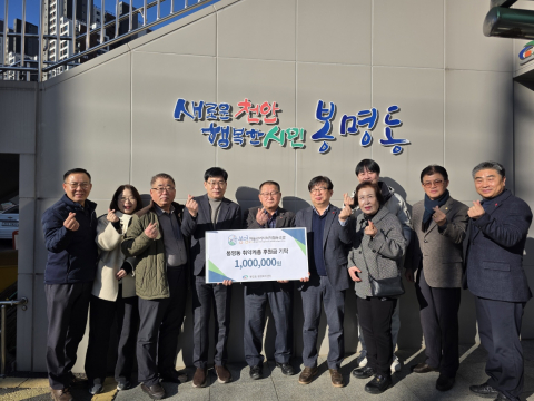 1월 8일 봉명동 행정복지센터 앞에서 봉명마을관리사회적협동조합이 봉명동 취약계층 후원금을 전달하고 있다