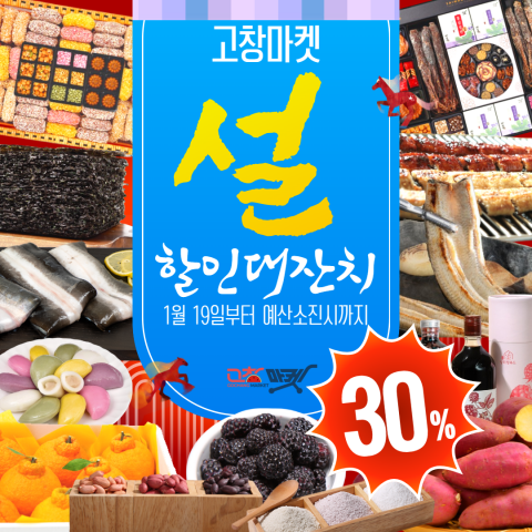 고창마켓이 ‘2026 설맞이 할인대잔치’ 행사에서 30% 빅세일을 선보인다