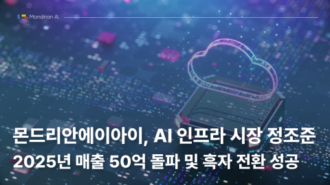 몬드리안에이아이, AI 인프라 시장 정조준… 2025년 매출 50억 돌파 및 흑자 전환 성공