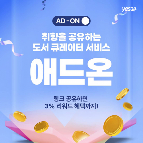 예스24, 취향을 공유하는 도서 큐레이터 ‘애드온’ 론칭