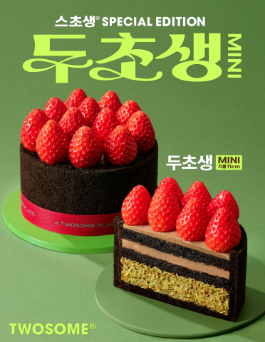 투썸플레이스, 12년 차 베스트셀러 ‘스초생’에 고객 요청 반영해… ‘두초생 미니·말차 스초생’ 공개하고 사전 예약 예고