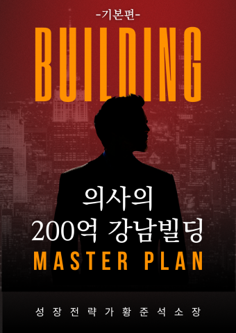 ‘의사의 200억 강남빌딩 마스터플랜 기본편’ 표지