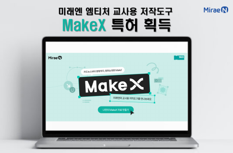 미래엔, 교사용 저작도구 ‘MakeX(메이크엑스)’ 특허 획득
