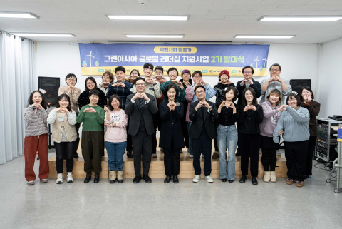 환경재단이 지난 23일 ‘그린아시아 글로벌 리더십 지원사업 2기’ 발대식을 성황리에 개최했다