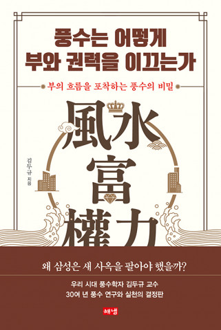 ‘풍수는 어떻게 부와 권력을 이끄는가’, 김두규 지음, 해냄출판사, 344쪽, 2만5000원