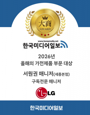 한국미디어일보가 2026년 ‘올해의 가전제품 부문 대상’ 수상자로 LG전자 세종본점 서원권 매니저를 선정했다