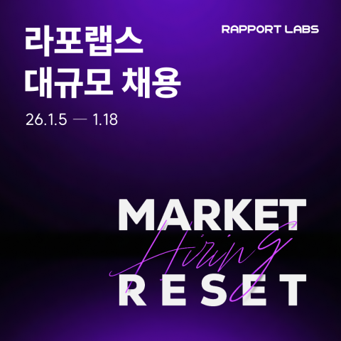 라포랩스, 전 직군 대규모 채용