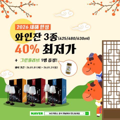 MG커머스가 2026년 새해를 맞아 레드타이 핸드메이드 와인잔 3종을 40% 할인하고, 세트 구매 시 그린 올리브를 증정하는 1월 한정 행사를 진행한다