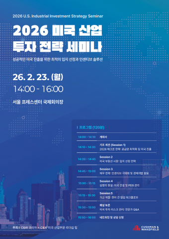 쿠시먼앤드웨이크필드 ‘2026 미국 산업 투자 전략 세미나’ 포스터
