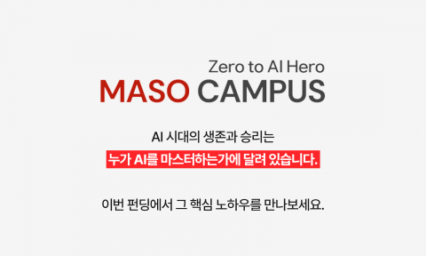 마소캠퍼스 로고 및 펀딩 참여 제안