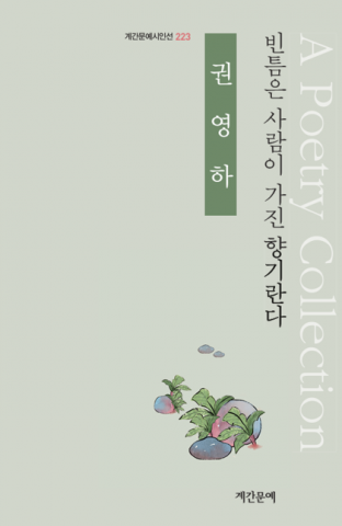 ‘빈틈은 사람이 가진 향기란다’ 표지