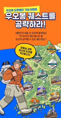신개념 리그형 등산 플랫폼 ‘우오봉(우리가오를봉우리)’이 오픈베타 론칭을 기념해 ‘우오봉 퀘스트를 공략하라!’ 이벤트를 진행한다