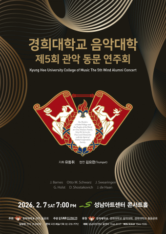 ‘경희대학교 음악대학 제5회 관악 동문 연주회’ 포스터