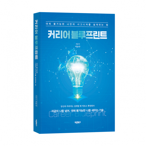 ‘커리어 블루프린트’, 이순수 지음, 바른북스 출판사, 356쪽, 2만2000원