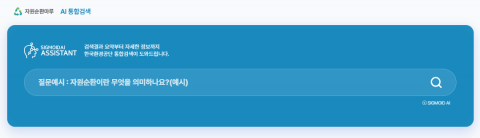 한국환경공단 자원순환마루에 도입된 ‘시그모이드 AI’