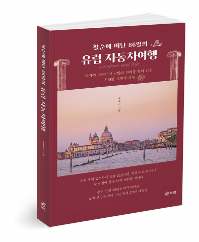 칠순에 떠난 86일의 유럽 자동차여행, 송봉근 지음, 324쪽, 1만9000원