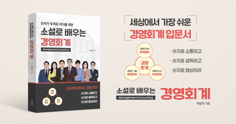 세상에서 가장 쉬운 경영회계 입문서 ‘소설로 배우는 경영회계’가 출간됐다