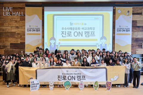 사단법인 도구가 KB국민은행이 후원하는 ‘KB Dream Wave 2030 KB라스쿨 고등 사업’의 일환으로 우수사례공유회·비교과특강 프로그램 ‘진로 ON 캠프’를 성황리 개최했다