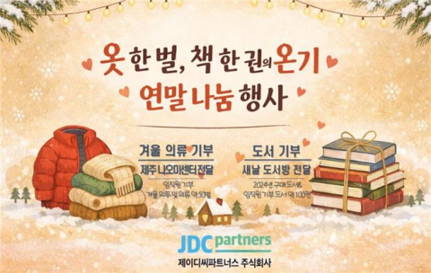 2025년 제이디씨파트너스 연말 나눔 행사 슬로건 배너