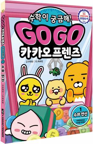 ‘Go Go 카카오프렌즈 수학이 궁금해!’ 입체 표지