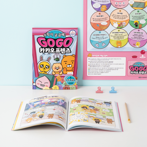 ‘Go Go 카카오프렌즈 수학이 궁금해!’ 실물