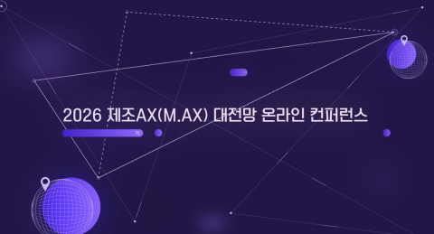 2026 제조 AX(M.AX) 대전망 온라인 컨퍼런스