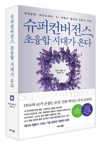 비즈니스북스 ‘슈퍼컨버전스, 초융합 시대가 온다’ 표지