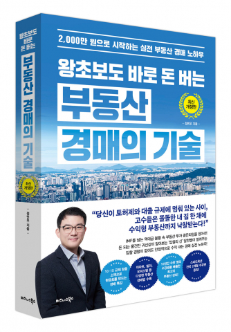 비즈니스북스 ‘왕초보도 바로 돈 버는 부동산 경매의 기술’ 최신 개정판 표지
