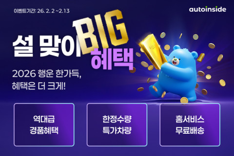 오토인사이드 ‘설 맞이 BIG 혜택’ 이벤트 진행(출처: 오토인사이드)