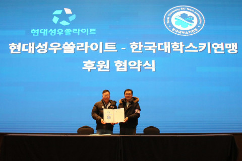 왼쪽부터 현대성우쏠라이트 고장환 이사, 한국대학스키연맹 오근택 수석부회장