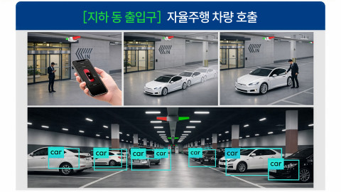 자율주행 차량 호출(지하 동 출입구) 소개