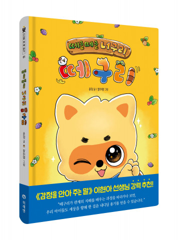 미래엔 아이세움이 예비 초등부터 초등 저학년의 읽기 능력과 기초 문해력 향상을 돕는 창작 동화 ‘떼굴떼굴 너구리 떼구리’를 출간했다