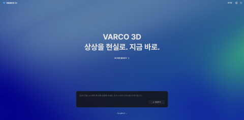 VARCO 3D 메인화면