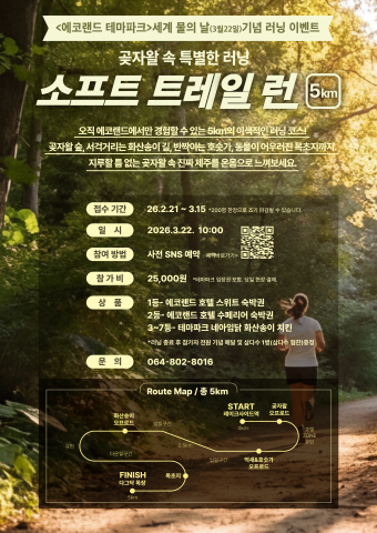 봄과 함께 에코랜드가 달린다… 트레일 런·공연·미식·체험·목장 리뉴얼까지 전면 개편