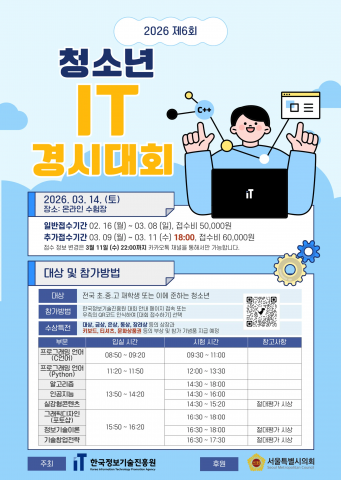 ‘2026 제6회 청소년 IT경시대회’ 포스터