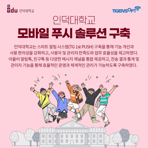 티젠소프트, 인덕대학교 모바일 푸시 솔루션(TG 1st PUSH) 구축