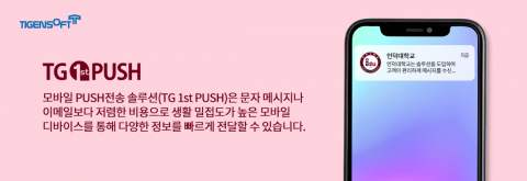 티젠소프트, 인덕대학교 모바일 푸시 솔루션(TG 1st PUSH) 구축