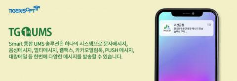 티젠소프트, 괴산군청 통합 메시지 전송 솔루션(TG 1st UMS) 구축