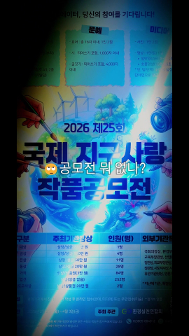 환경실천연합회 ‘제25회 국제 지구사랑 작품공모전’ 홍보 영상 갈무리