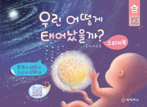 ‘우린 어떻게 태어났을까? 스티커북’(지니비니 스티커 시리즈 9권)