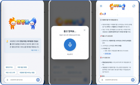 포항시 생성형 AI 기반 챗봇 서비스 화면